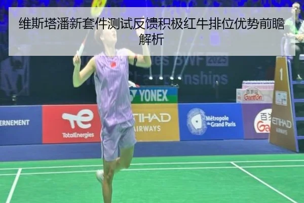 维斯塔潘新套件测试反馈积极红牛排位优势前瞻解析